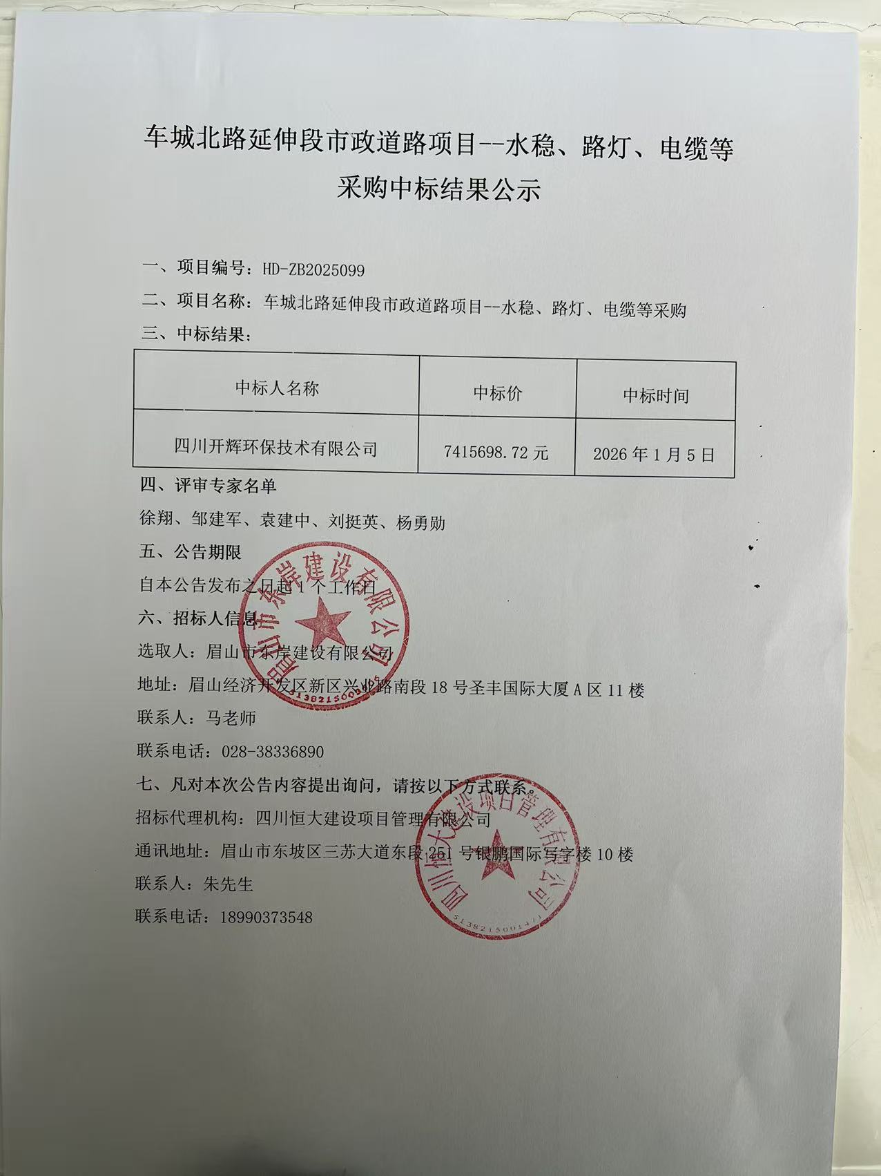 車城北路延伸段市政道路項(xiàng)目--水穩(wěn)、路燈、電纜等采購(gòu)中標(biāo)結(jié)果公示.jpg